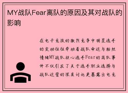 MY战队Fear离队的原因及其对战队的影响