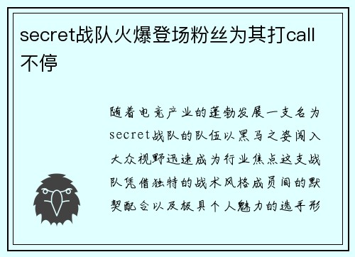 secret战队火爆登场粉丝为其打call不停