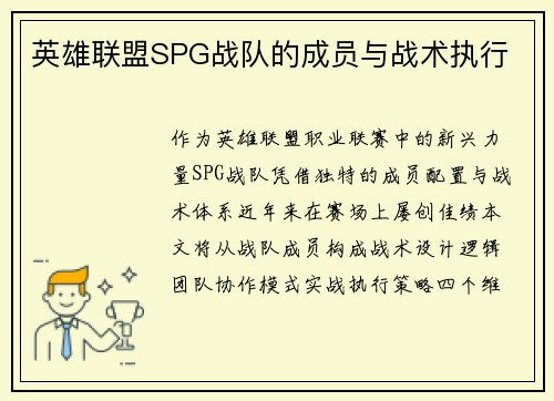 英雄联盟SPG战队的成员与战术执行