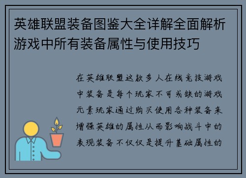 英雄联盟装备图鉴大全详解全面解析游戏中所有装备属性与使用技巧
