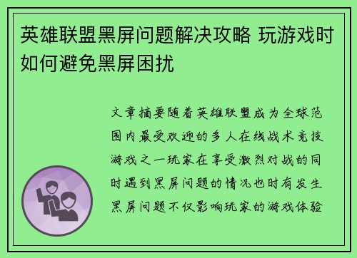 英雄联盟黑屏问题解决攻略 玩游戏时如何避免黑屏困扰