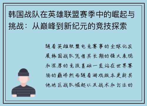 韩国战队在英雄联盟赛季中的崛起与挑战：从巅峰到新纪元的竞技探索