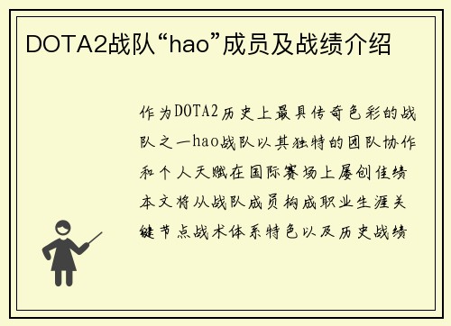 DOTA2战队“hao”成员及战绩介绍