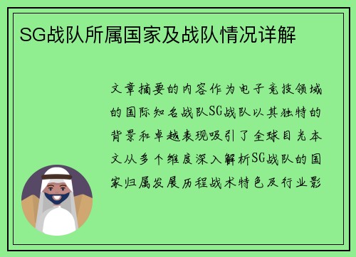 SG战队所属国家及战队情况详解