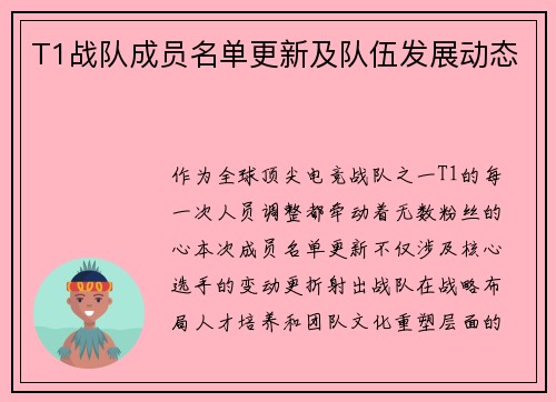 T1战队成员名单更新及队伍发展动态