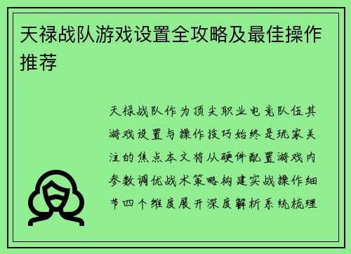 天禄战队游戏设置全攻略及最佳操作推荐