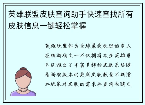 英雄联盟皮肤查询助手快速查找所有皮肤信息一键轻松掌握