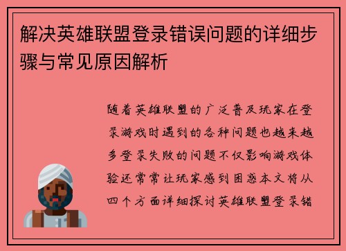 解决英雄联盟登录错误问题的详细步骤与常见原因解析