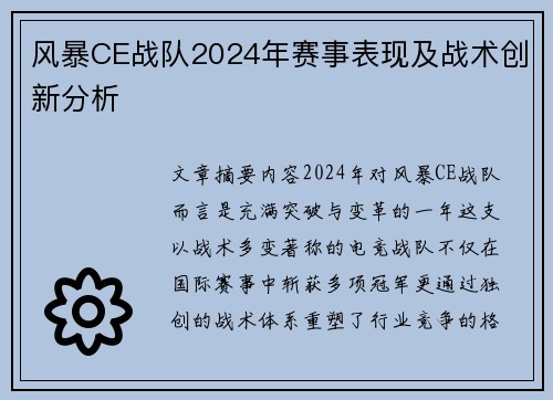 风暴CE战队2024年赛事表现及战术创新分析
