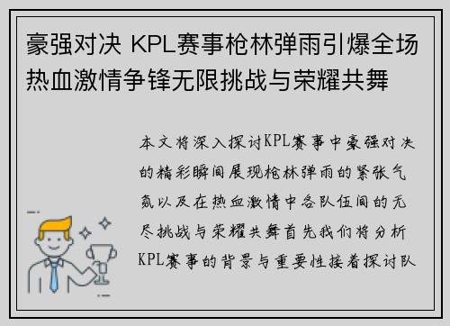 豪强对决 KPL赛事枪林弹雨引爆全场热血激情争锋无限挑战与荣耀共舞