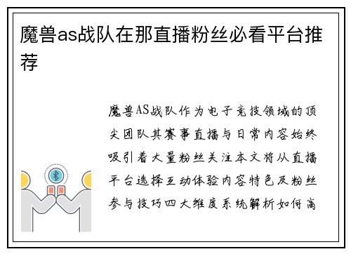 魔兽as战队在那直播粉丝必看平台推荐