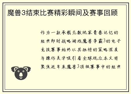 魔兽3结束比赛精彩瞬间及赛事回顾