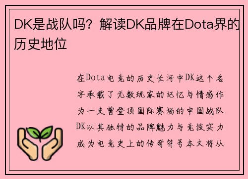 DK是战队吗？解读DK品牌在Dota界的历史地位