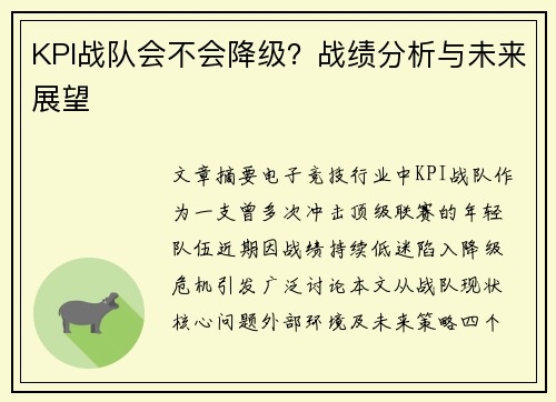 KPI战队会不会降级？战绩分析与未来展望