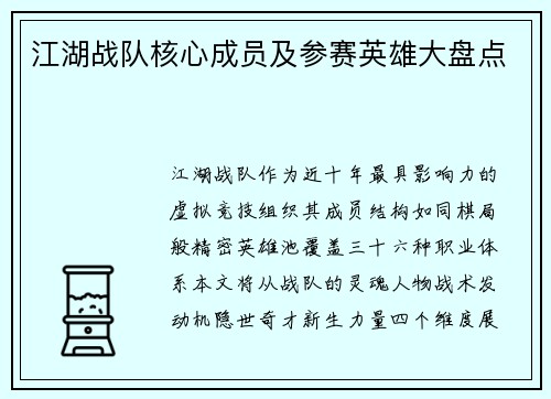 江湖战队核心成员及参赛英雄大盘点
