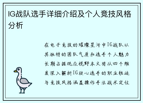 IG战队选手详细介绍及个人竞技风格分析