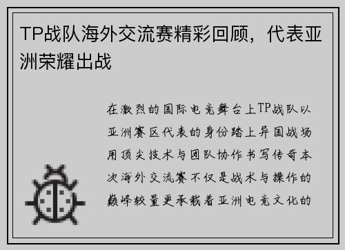 TP战队海外交流赛精彩回顾，代表亚洲荣耀出战