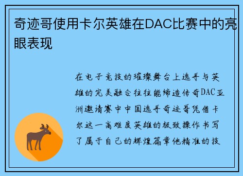 奇迹哥使用卡尔英雄在DAC比赛中的亮眼表现