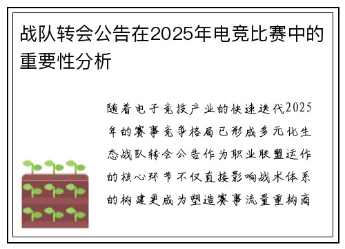战队转会公告在2025年电竞比赛中的重要性分析